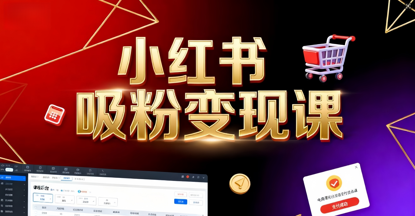 图片[1]-揭秘小某书变现的财富密码