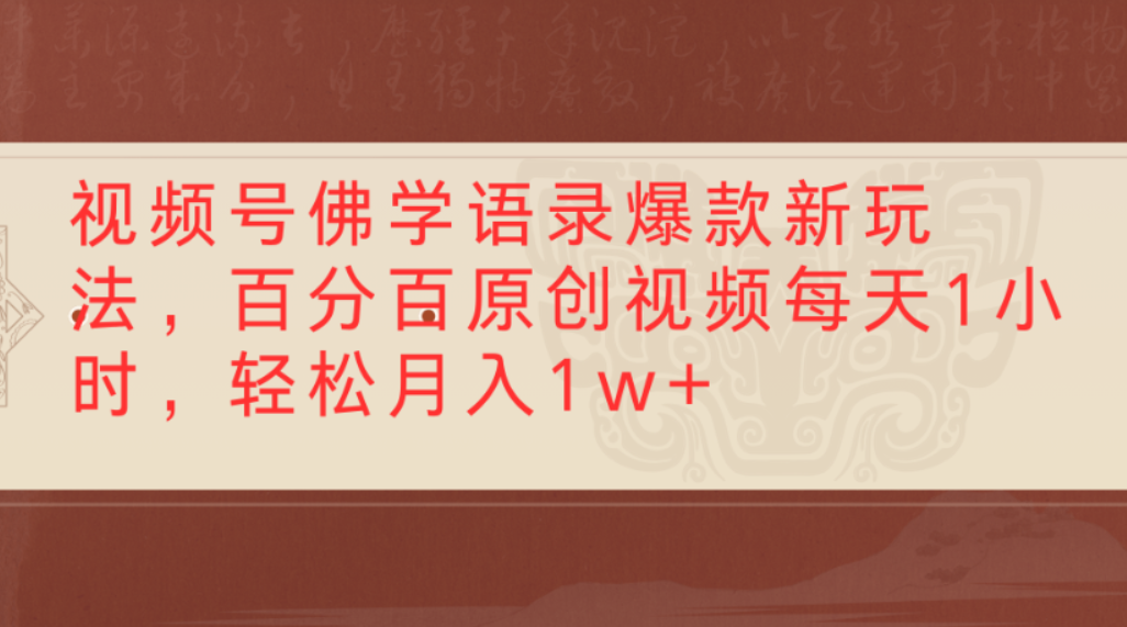 图片[1]-视频号佛学语录爆款新玩法，百分百原创视频，每天1小时