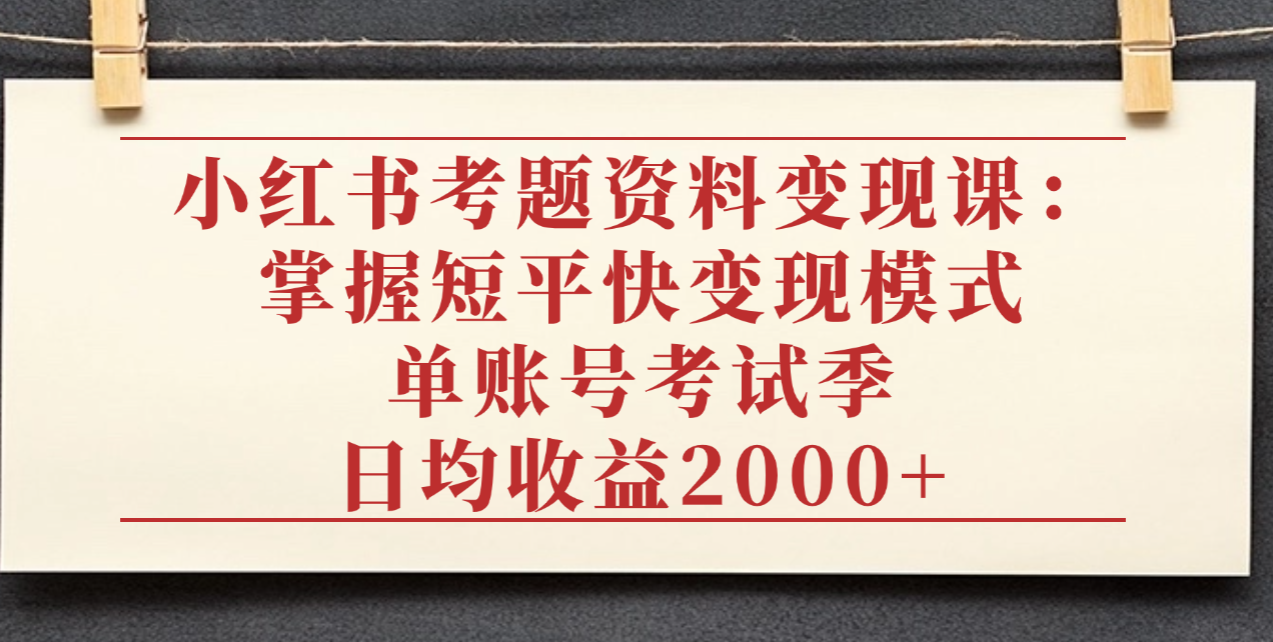 图片[1]-考题资料变现课：掌握短平快变现模式