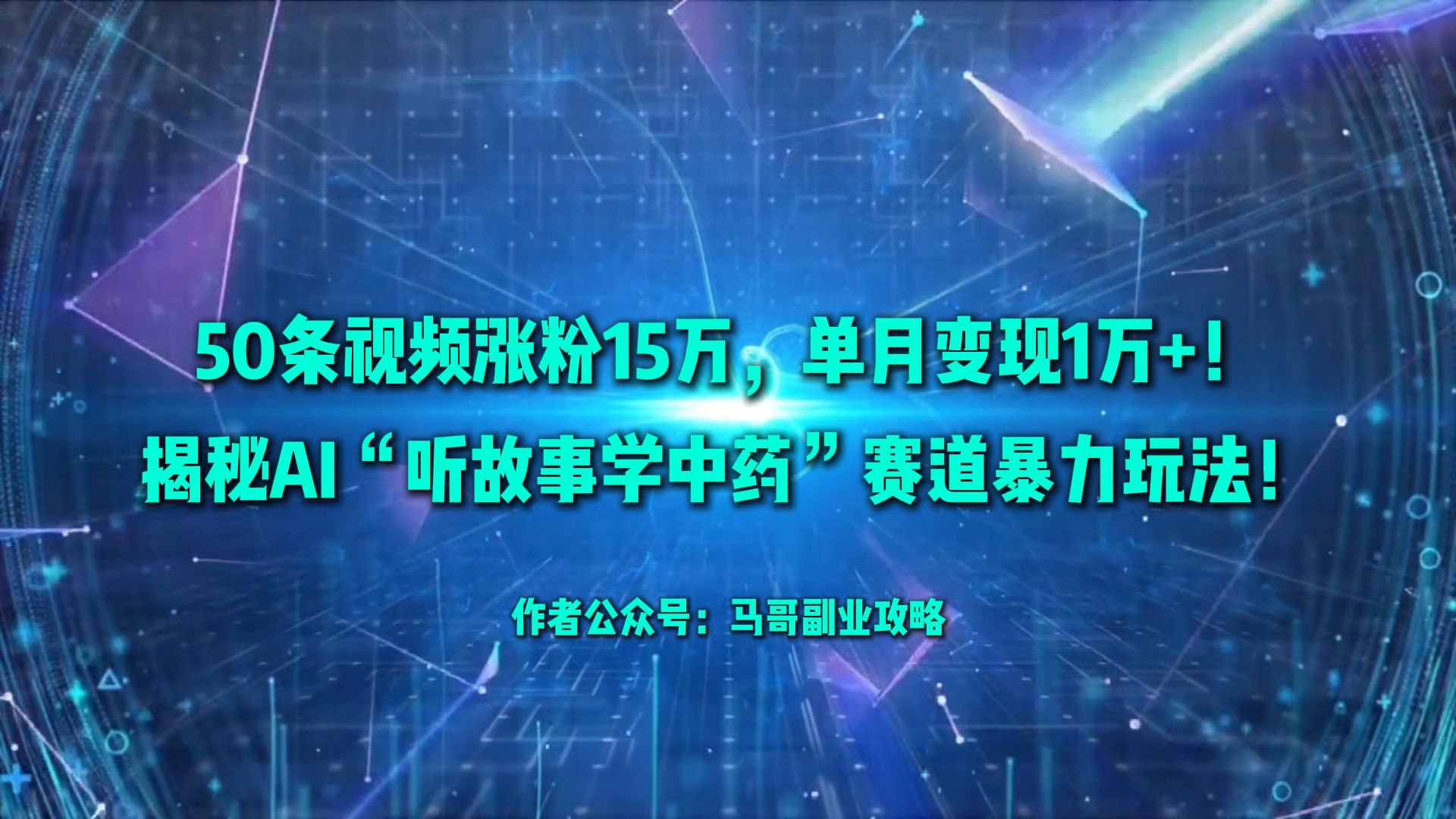 图片[1]-单月变现1万+！揭秘AI“听故事学中药”赛道玩法！