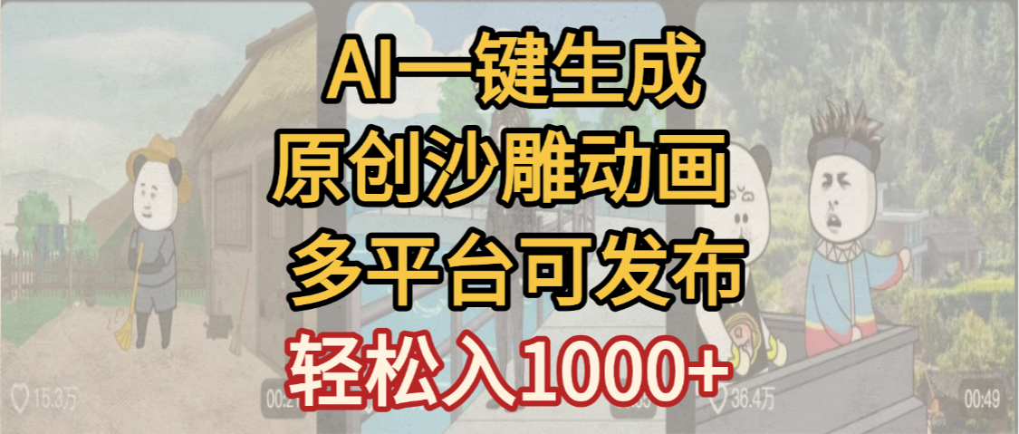 图片[1]-一键制作沙雕动画玩法