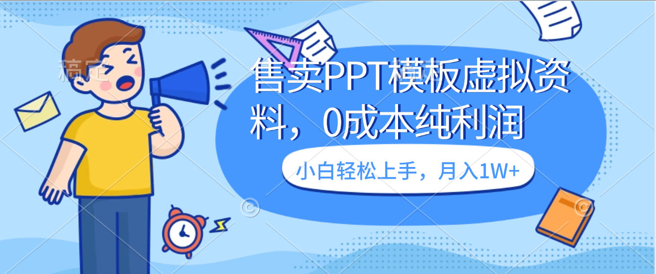 图片[1]-卖虚拟资料，售卖PPT模板，0成本纯利润，小白轻松上手