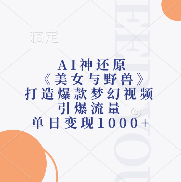 图片[1]-AI神还原《美女与野兽》打造爆款梦幻视频，单日变现1000+