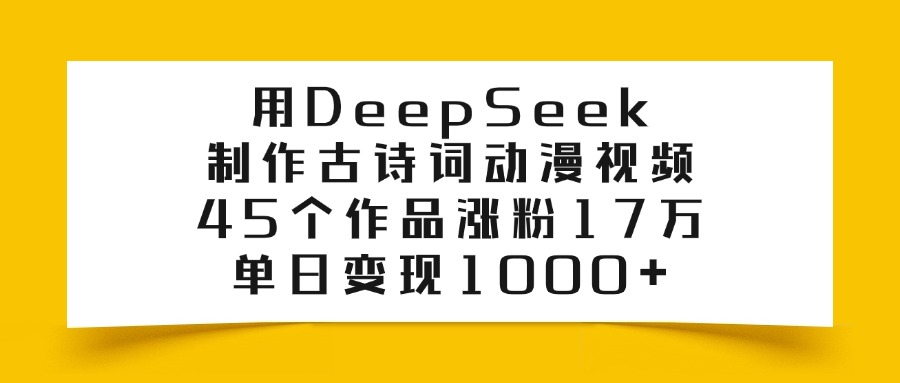 图片[1]-用DeepSeek制作，古诗词动漫视频，单日变现1000+