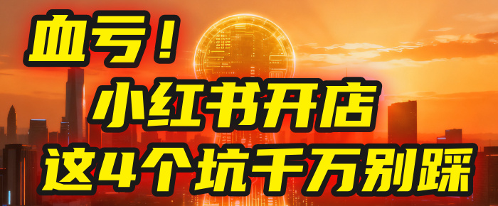 图片[1]-【亲测】小红书的这个赛道，简直就是流量天花板（附带教程）