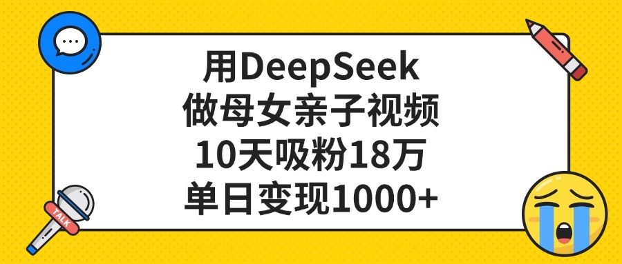 图片[1]-利用DeepSeek生成亲子视频，单日变现1000+