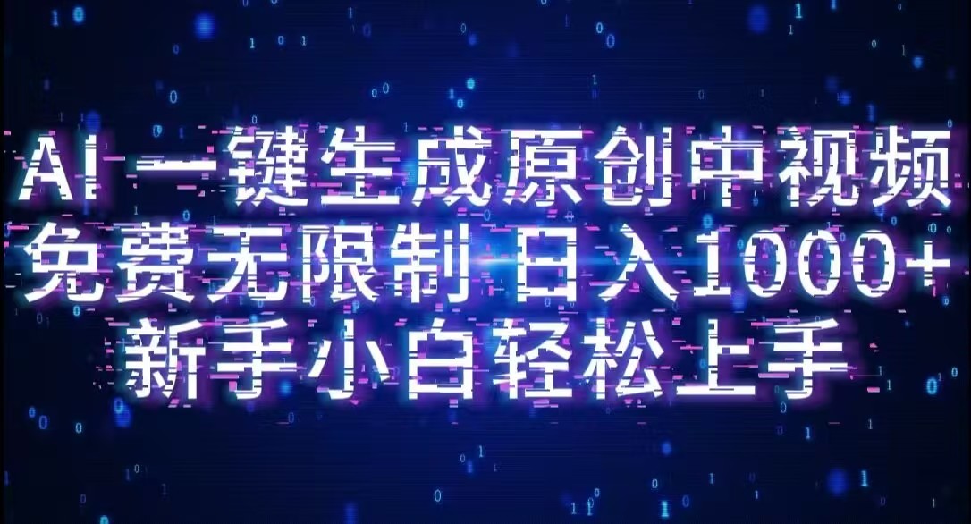 图片[1]-AI一键生成原创中视频，小白轻松上手，免费无限制，单账号日收益1000+