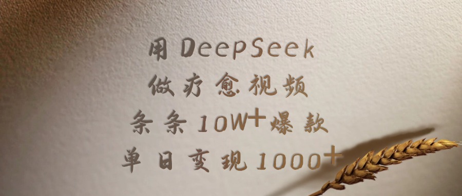 图片[1]-用DeepSeek制作疗愈视频，条条10W+爆款，单日变现1000+