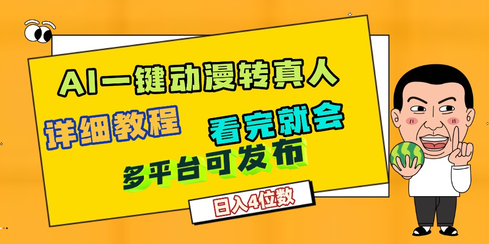 图片[1]-AI一键生成，动漫转真人