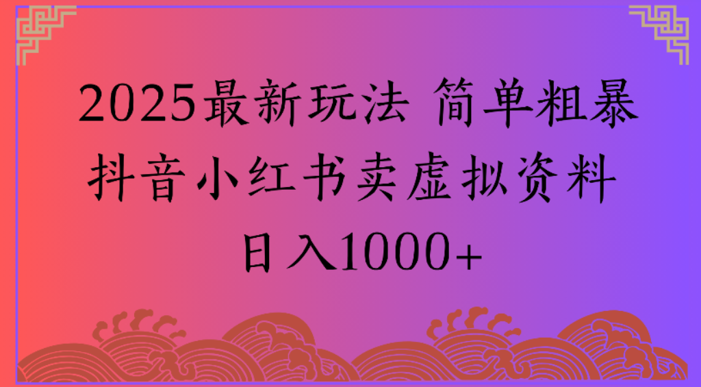 图片[1]-2025最新玩法，卖虚拟资料