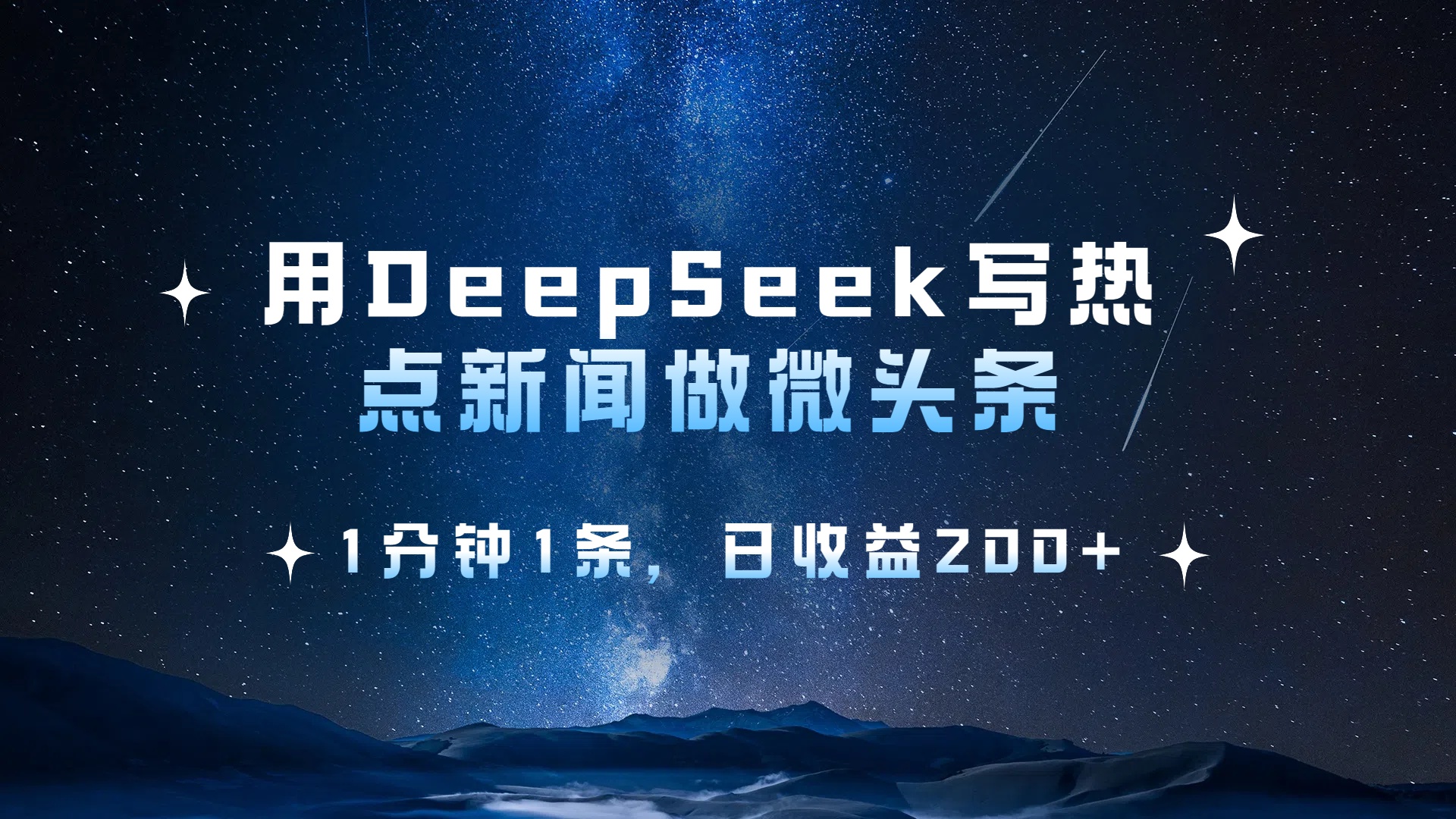 图片[1]-用DeepSeek写热点微头条，1分钟1条