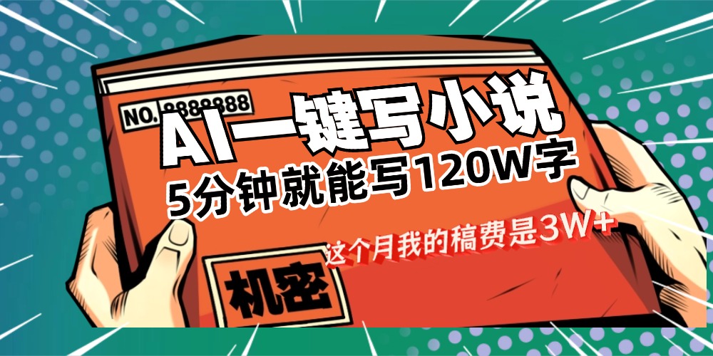 图片[1]-用AI写小说真的是太牛了，5分钟就能120W字，这个月我的稿费又是3W+