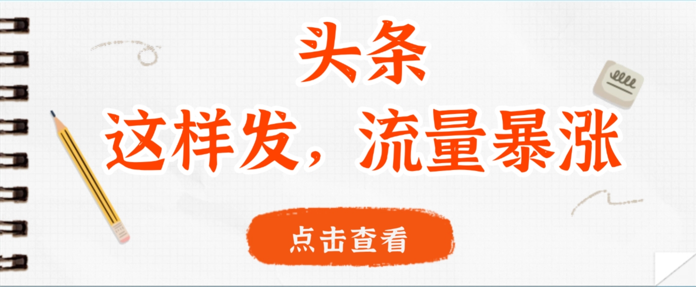 图片[1]-头条，这样发，流量暴涨