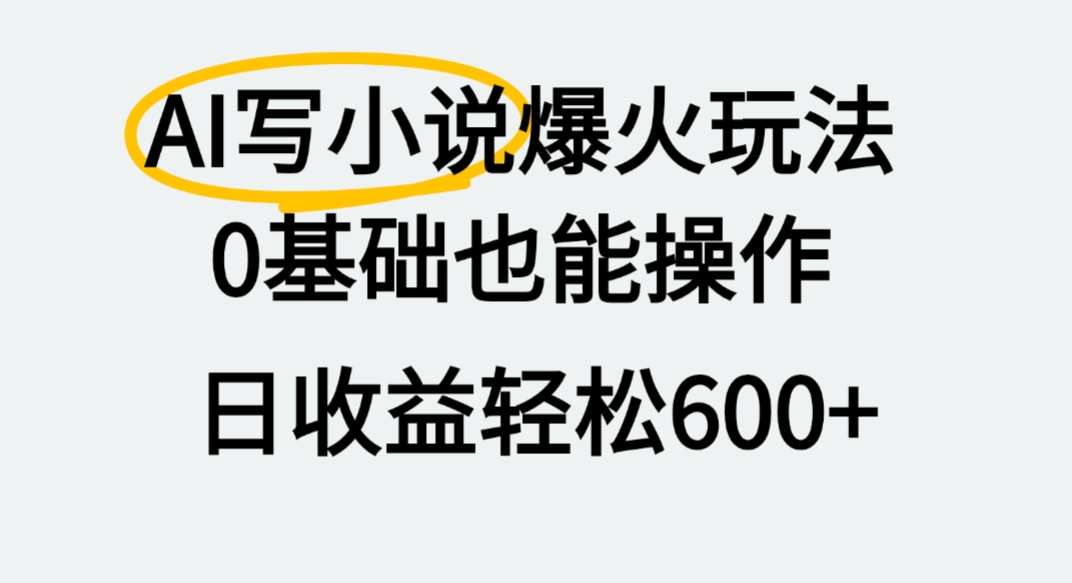 图片[1]-AI写小说爆火玩法，0基础也能操作