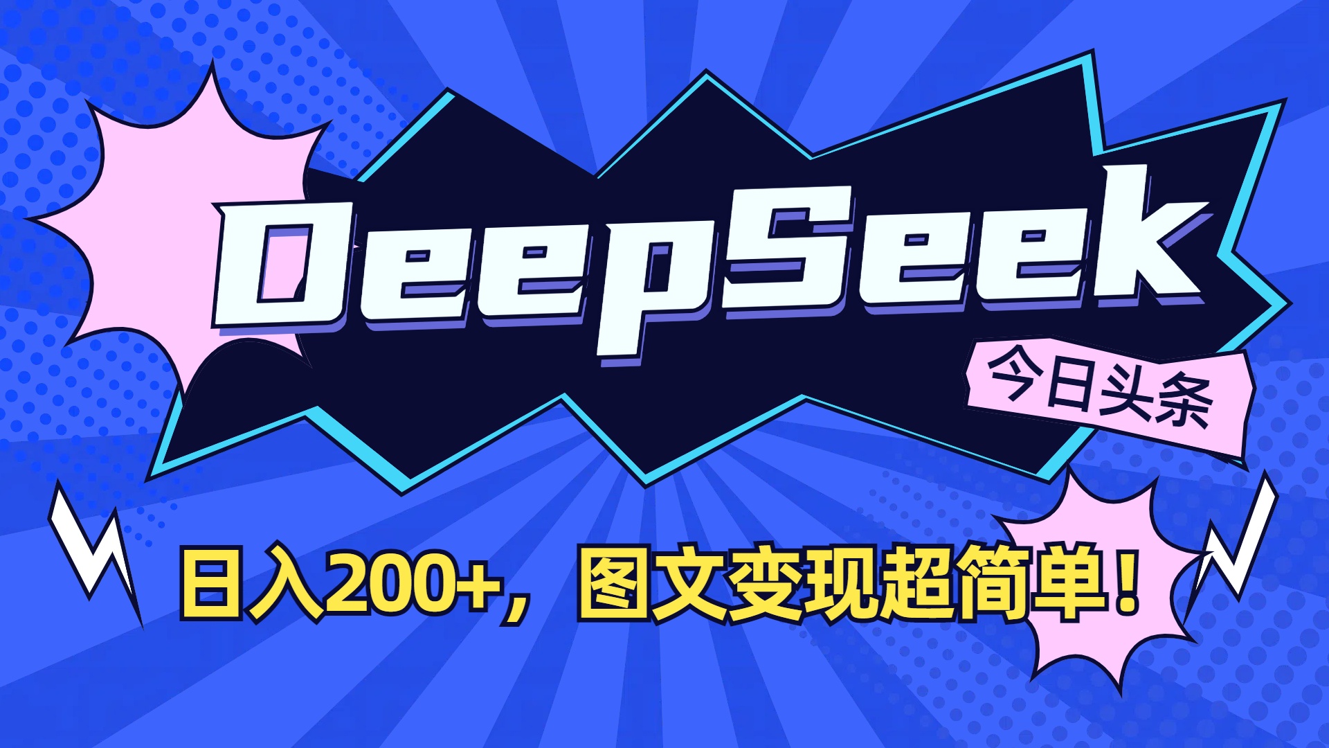 图片[1]-DeepSeek+头条，图文变现超简单！