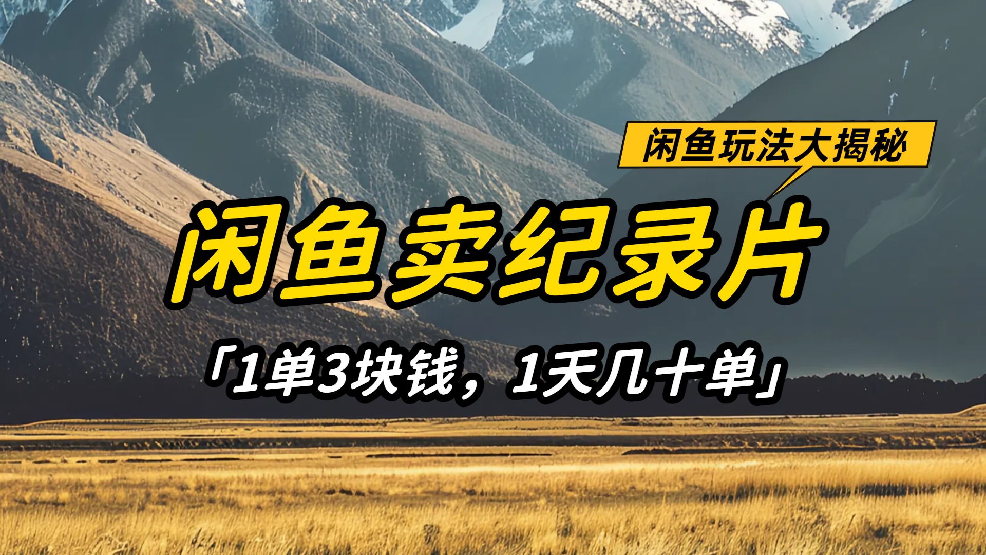 图片[1]-卖纪录片，1天几十单，项目稳定有潜力