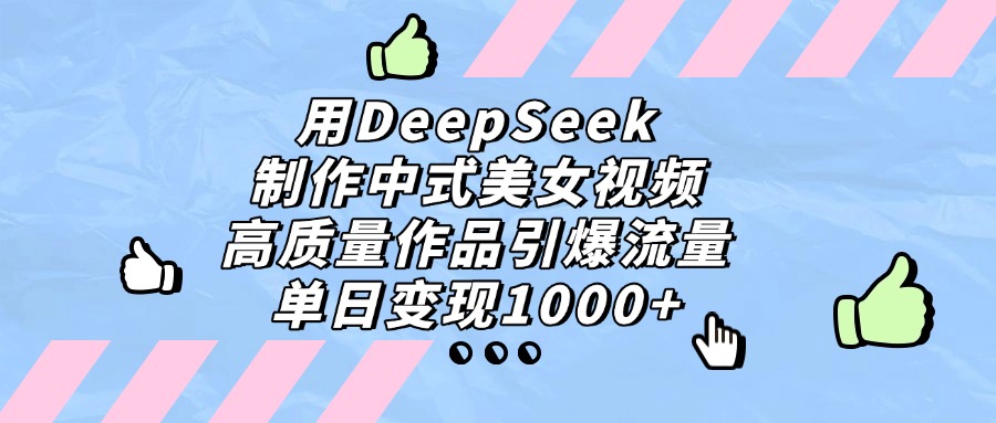 图片[1]-用DeepSeek制作，中式视频，高质量作品！单日变现1000+