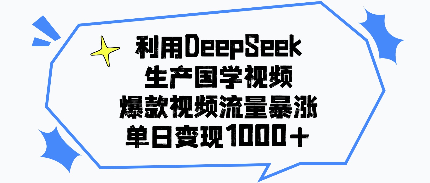 图片[1]-利用DeepSeek生成国学原创视频，爆款视频流量暴涨，单日变现1000+