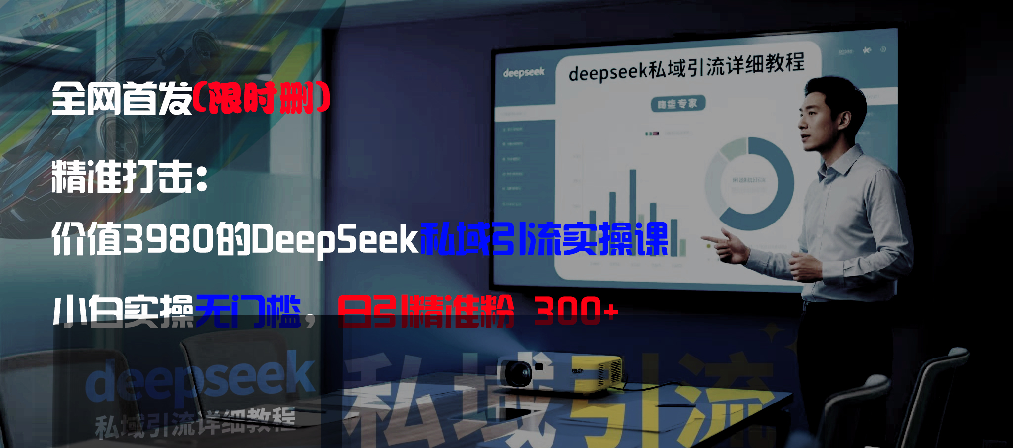 图片[1]-价值3980的DeepSeek私域实操课，小白实操无门槛