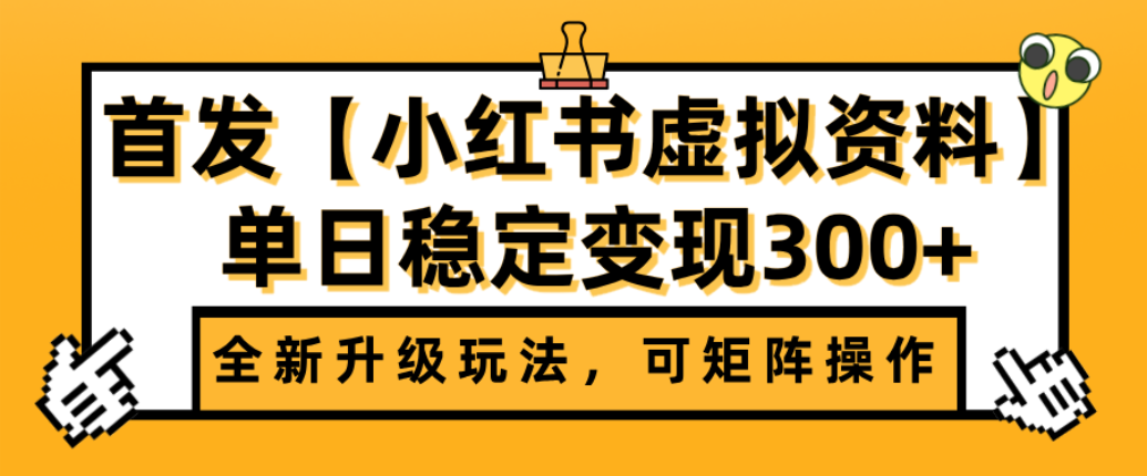 图片[1]-首发【小某书店铺虚拟资料】全新升级玩法，可矩阵操作，单日稳定变现300+