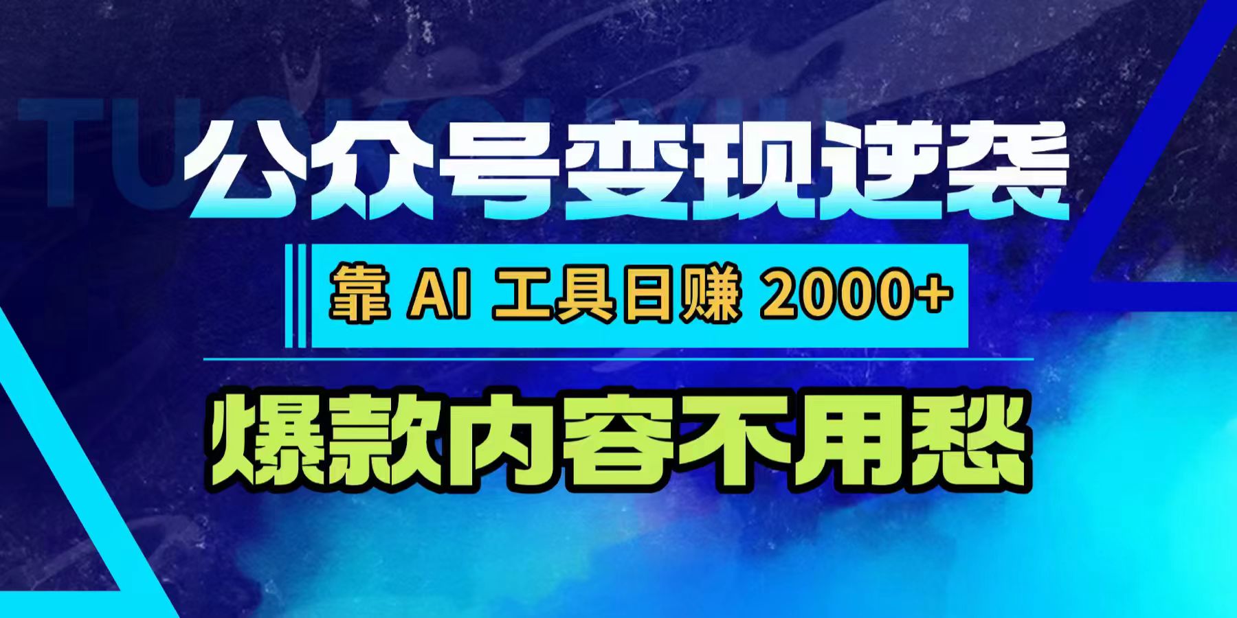 图片[1]-公众号变现逆袭：靠 AI 工具，爆款内容不用愁