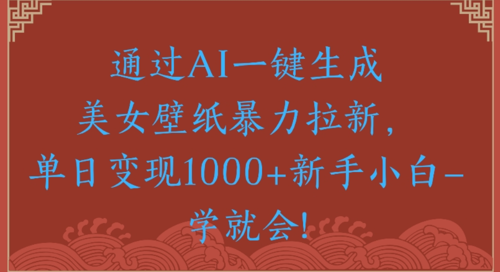 图片[1]-壁纸拉新，单日变现1000+新手小白一学就会!