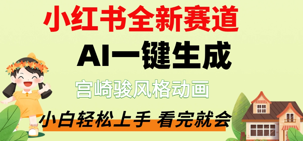 图片[1]-最新流量密码，宫崎骏动画片，居然可以用AI一键生成了