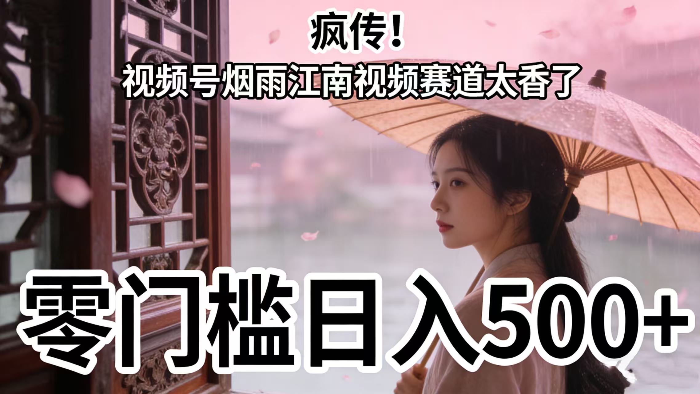 图片[1]-疯传！视频号烟雨江南视频赛道太香了