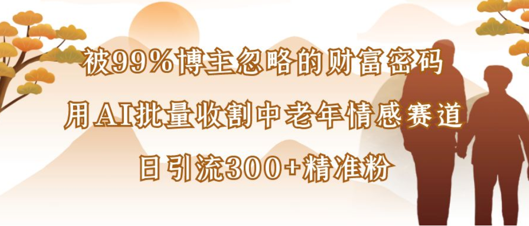 图片[1]-博主99%忽略的财富密码