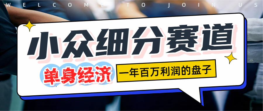 图片[1]-单身经济赛道，一天1000+