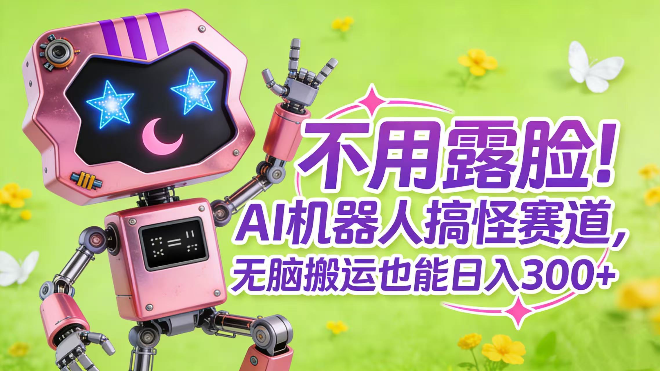 图片[1]-不用露脸！AI 机器人搞怪赛道