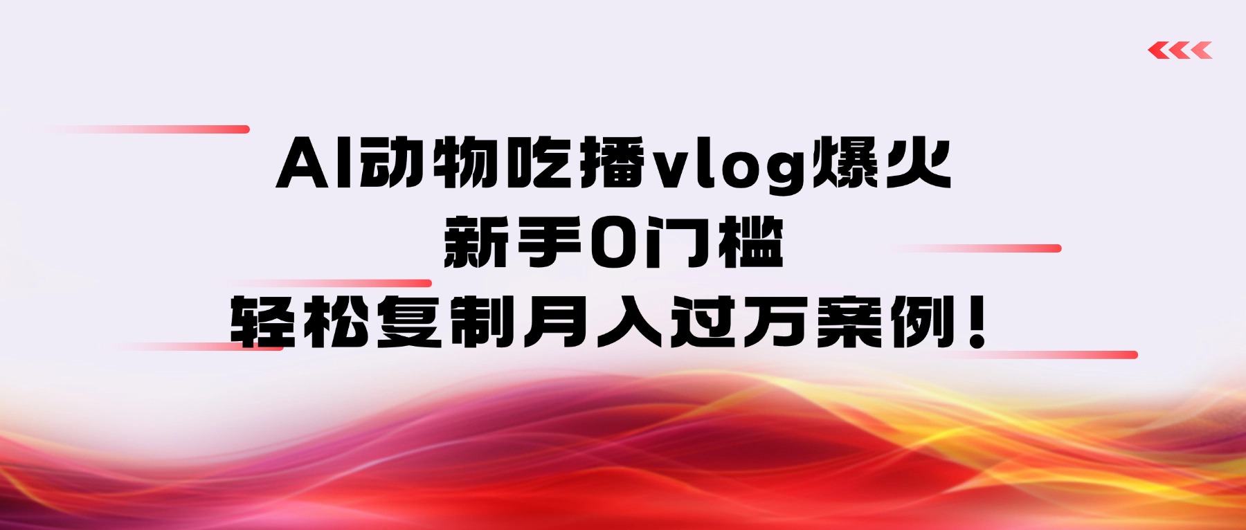 图片[1]-AI动物吃播vlog爆火：新手0门槛，轻松复制
