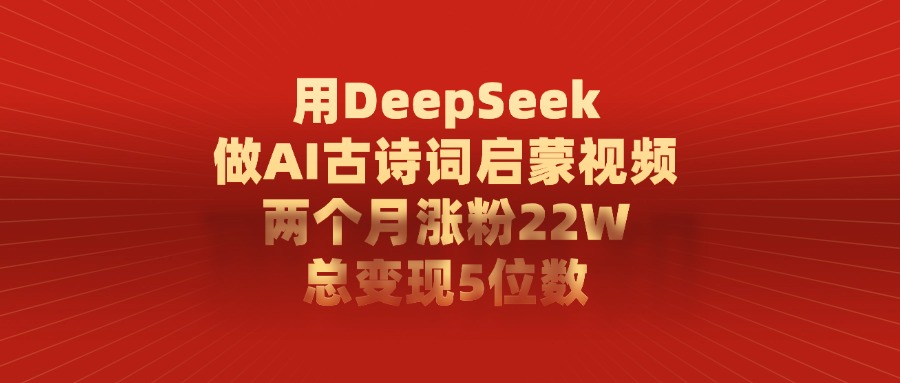 图片[1]-用DeepSeek做AI古诗词启蒙视频，总共变现5位数