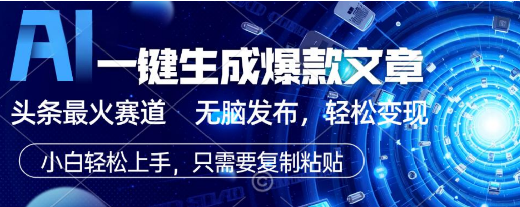 图片[1]-2026AI头条掘金，利用爆文库+指令