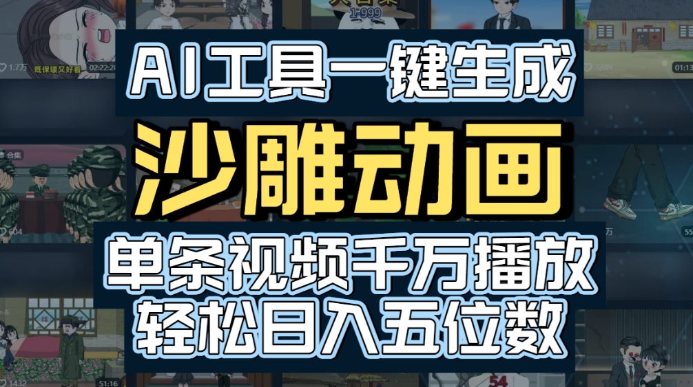 图片[1]-AI一键生成沙雕动画，轻松爆火，多种变现方式，单条视频