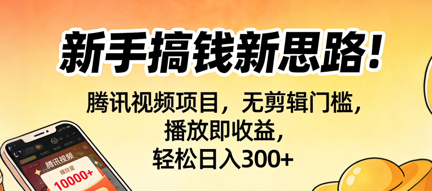 图片[1]-新手搞钱新思路！腾讯视频项目，无剪辑门槛，播放即收益