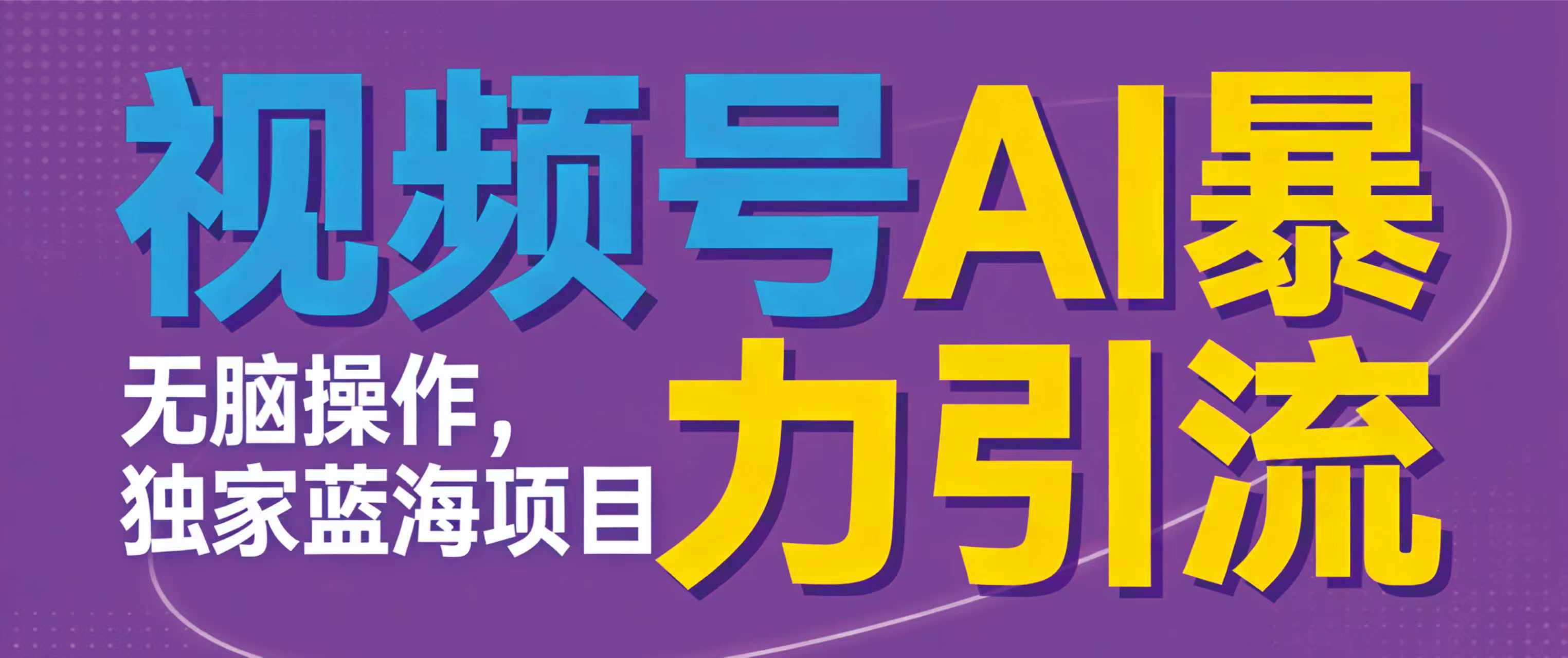 图片[1]-视频号ai项目，无需后端，无脑操作，做就有效，独家蓝海项目！！！