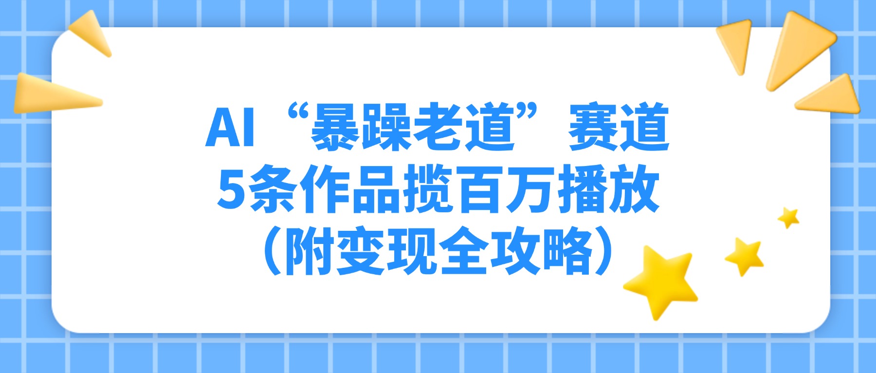 图片[1]-AI“暴躁老道”赛道，5条作品揽百万播放（附变现全攻略）