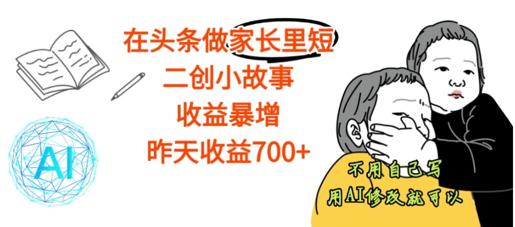 图片[1]-在头条做家长里短二创小故事