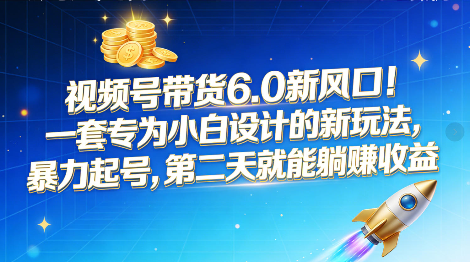 图片[1]-视频号带货6.0新风口！一套专为小白设计的新玩法