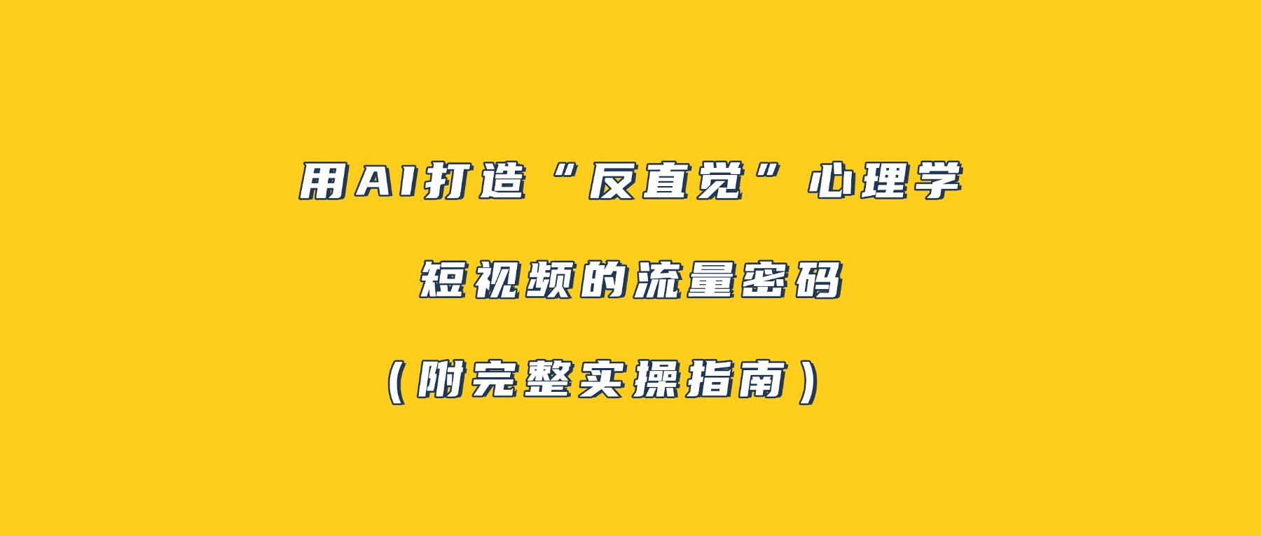 图片[1]-用AI打造“反直觉”心理学短视频的流量密码（附完整实操指南）