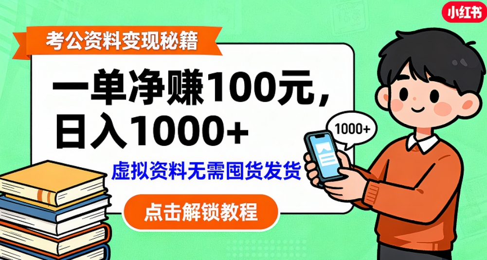 图片[1]-考公资料也能搞副业！一单100