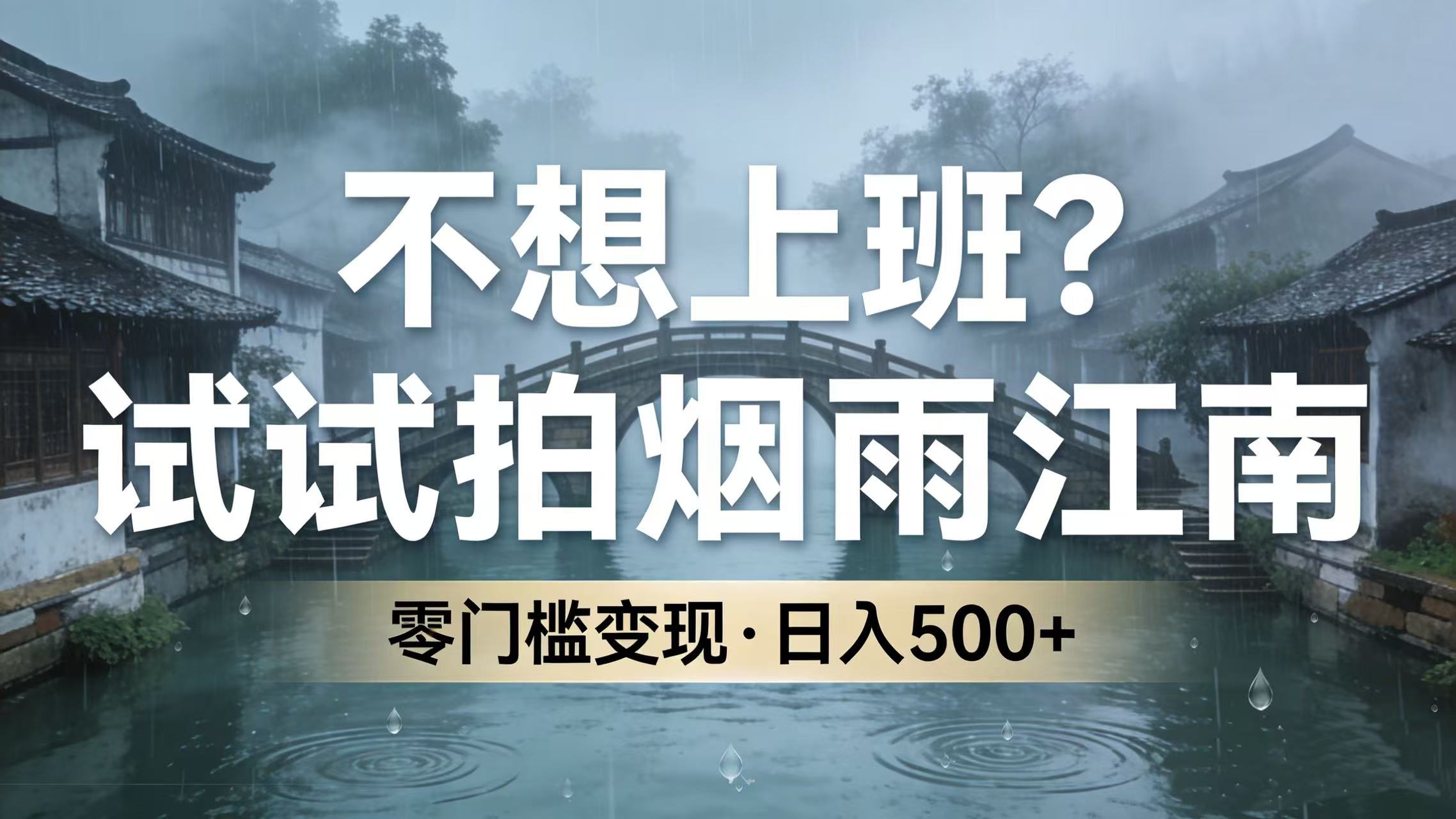 图片[1]-不想上班？试试拍烟雨江南，零门槛变现
