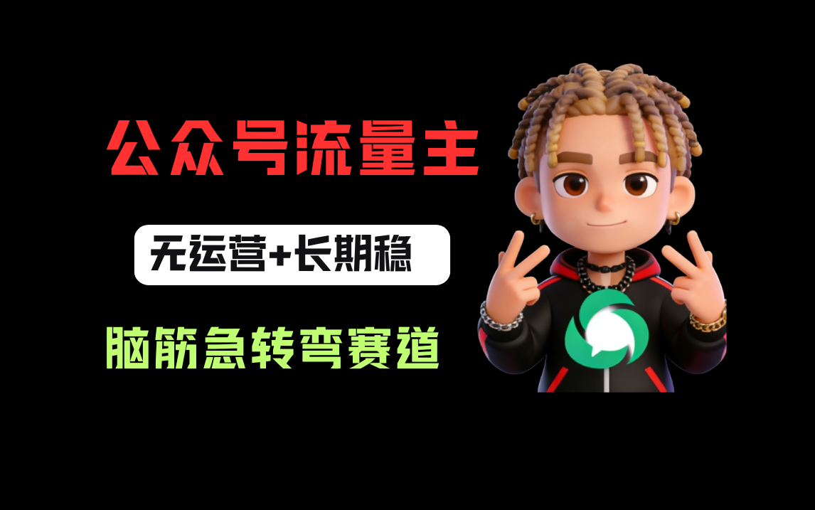 图片[1]-公众号流量主之脑筋急转弯赛道，信息差玩法，适合长期当饭碗