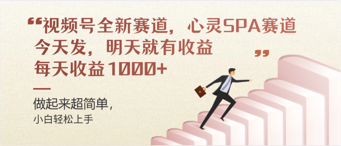 图片[1]-视频号巨火赛道，心灵SPA赛道，做起来超简单