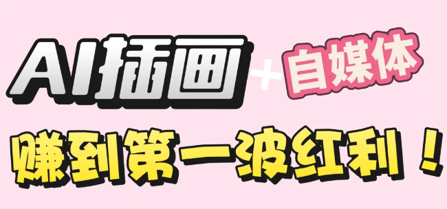 图片[1]-【干货】职场人AI副业指南：用AI绘画打造治愈系作品，实操全流程