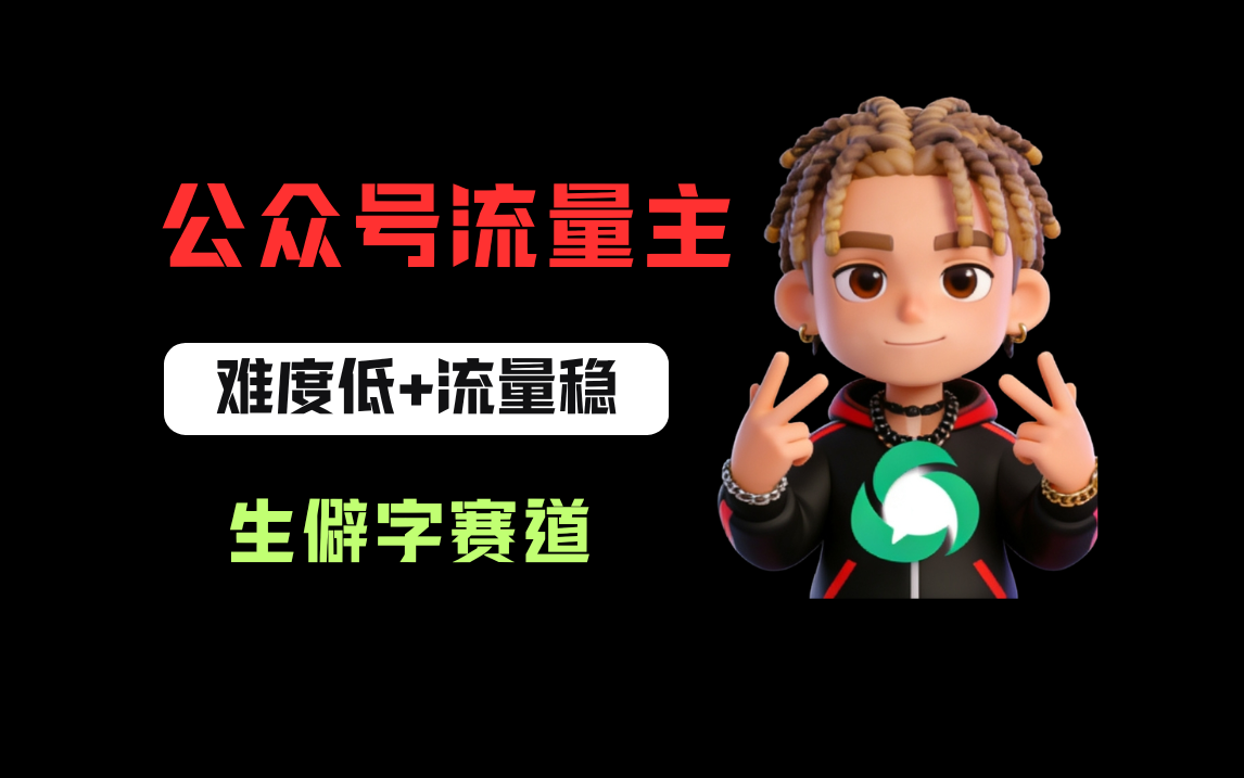 图片[1]-公众号流量主之生僻字赛道，流量稳+难度低，每天10分钟，新手0门槛