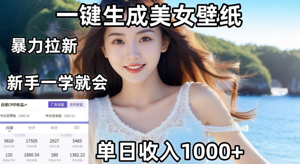 图片[1]-利用AI一键生成壁纸拉新，单日变现1000+，两分钟制作一个作品！新手小白一学就会！