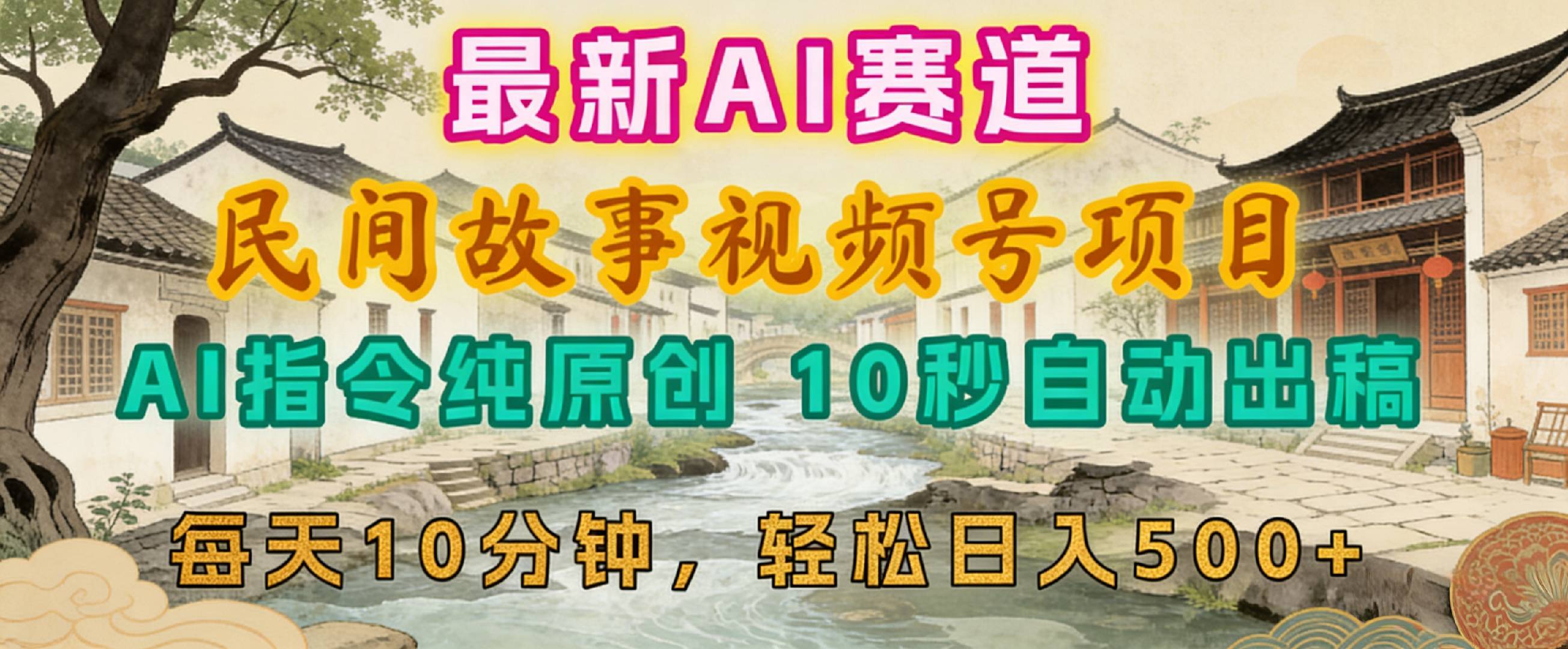 2026年视频号赛道，最新AI民间故事，每日10分钟-阿甘项目库