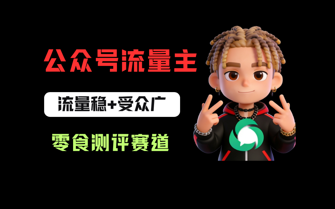 图片[1]-公众号流量主之零食测评赛道，流量稳+受众广，20分钟一条作品！